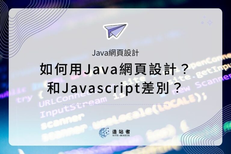 如何用Java網頁設計？和Javascript差別？《Web開發架設網站新手指南》 - 造站者